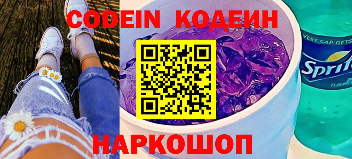 Кодеин Purple Drank Абинск